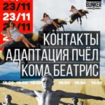 Контакты+Адаптация Пчёл (поп-панк) в Москве 23.11